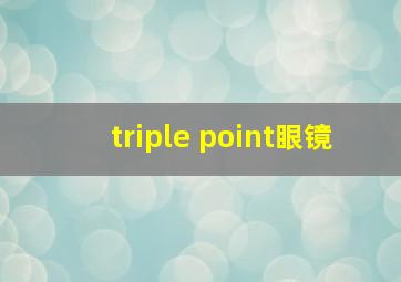 triple point眼镜